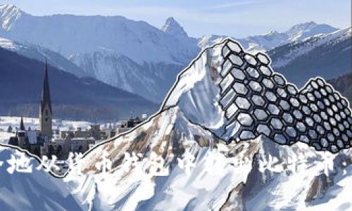 如何安全地从货币钱包中转出比特币：完整指南