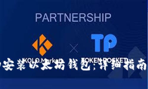 如何在网吧成功安装以太坊钱包：详细指南及常见问题解答