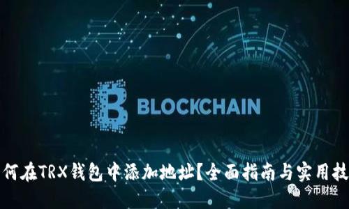 如何在TRX钱包中添加地址？全面指南与实用技巧