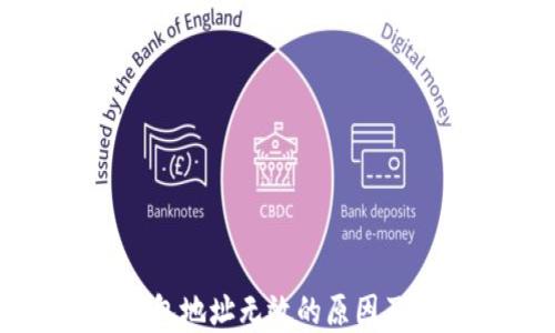 
以太坊钱包地址无效的原因及解决方案