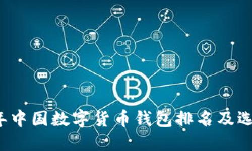 2023年中国数字货币钱包排名及选择指南