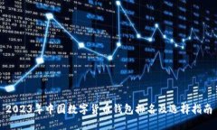 2023年中国数字货币钱包排名及选择指南