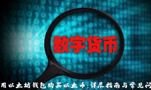 
如何使用以太坊钱包购买以太币：详尽指南与常见问题解答