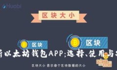 全面解析以太坊钱包APP：选择、使用与安全指南