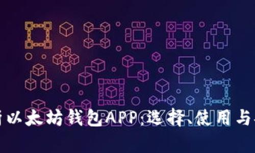 全面解析以太坊钱包APP：选择、使用与安全指南