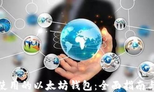 
推荐使用的以太坊钱包：全面指南与比较