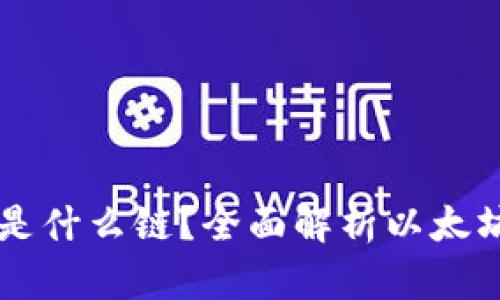 以太坊钱包收款是什么链？全面解析以太坊链与钱包的关系