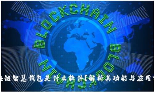 区块链智慧钱包是什么软件？解析其功能与应用前景