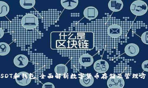 USDT和钱包：全面解析数字货币存储及管理方式