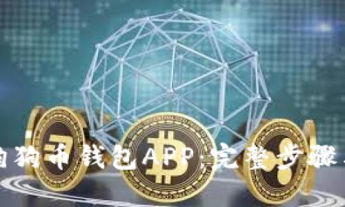 如何安装狗狗币钱包APP：完整步骤与视频教程