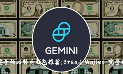 最安全的比特币钱包推荐：Bread Wallet 完整指南