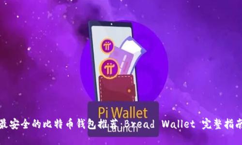 最安全的比特币钱包推荐：Bread Wallet 完整指南