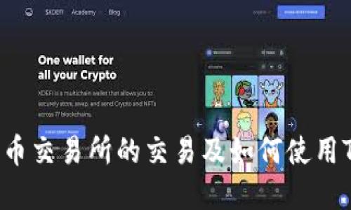 全面解读SHIB币在火币交易所的交易及如何使用TP Wallet的详细教程