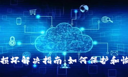 比特币硬件钱包损坏解决指南：如何保护和恢复你的数字资产