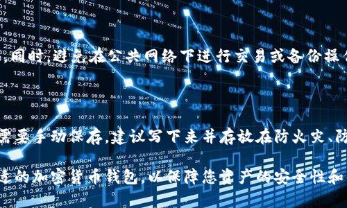   2023年最佳加密货币钱包推荐与深度解析 / 
 guanjianci 加密货币钱包,数字货币存储,安全性,推荐钱包 /guanjianci 

随着数字货币的普及，越来越多的人开始关注加密货币的存储问题。选择一个可靠的加密货币钱包不仅对您的资产安全至关重要，而且还影响到您在数字货币市场的投资体验。本篇文章将详细介绍2023年最佳加密货币钱包，同时分析它们的安全性、功能、易用性等方面，帮助您做出明智的选择。

一、加密货币钱包的类型
在开始推荐具体钱包之前，我们首先需要了解加密货币钱包的几种主要类型。加密货币钱包大致可以分为以下几种：
ol
  listrong软件钱包/strong：是一种运行在计算机或移动设备上的应用程序，提供便捷的加密货币存储和交易功能。/li
  listrong硬件钱包/strong：是一种专用设备，通常被认为是最安全的选择，因为它们不常连接到互联网，可以有效防止黑客攻击。/li
  listrong纸钱包/strong：是将私钥和公钥打印在纸上的一种冷存储方式，虽然安全性高，但不便于快捷交易。/li
  listrong在线钱包/strong：由第三方平台提供存储服务，虽然方便，但风险相对较高，可能受到黑客攻击。 /li
/ol

二、法币钱包的数字与安全性
选择一个可靠的钱包，必须首先考虑其安全性。现如今，加密货币各种风险层出不穷，安全性成了决定钱包好坏的首要因素。有效的加密技术、多重签名、冷存储等都是提升钱包安全性的手段。 

三、2023年最佳加密货币钱包推荐
以下是2023年一些值得推荐的加密货币钱包，涵盖了软件钱包、硬件钱包和在线钱包等不同类型：

h41. Ledger Nano X/h4
Ledger Nano X是市场上最流行的硬件钱包之一。它采用蓝牙连接，可以与移动设备配对，兼容性很强。此钱包支持超过1800种加密货币，非常适合希望长期安全存储数字资产的用户。 

h42. Trezor Model T/h4
Trezor Model T同样被广泛认可，它有一个触摸屏界面，使得使用过程更加便捷。此外，它还支持多种加密货币，并且提供了备份和恢复选项，方便用户管理资产。 

h43. Exodus/h4
Exodus是一款非常友好的软件钱包，适合初学者使用。它拥有很好的用户界面和体验，支持多种加密货币，并且提供内置交易所的功能，方便用户进行币种交换。 

h44. Coinbase Wallet/h4
作为Coinbase交易所旗下的产品，Coinbase Wallet提供安全可靠的数字资产存储解决方案。用户可以将其与交易所账户关联，便于管理和交易，且具有很高的安全性。

四、如何选择合适的加密货币钱包
选择加密货币钱包有几个主要考虑因素：
ul
  listrong安全性/strong：确保钱包有良好的安全技术和历史记录。/li
  listrong使用便捷性/strong：易用的界面能够让新手更快上手。/li
  listrong支持的货币种类/strong：确保钱包支持您需要的数字货币。/li
  listrong费用/strong：一些钱包可能收取管理费或交易费，而其他钱包则可能免费。/li
/ul

五、常见问题解答

h41. 加密货币钱包使用安全吗？/h4
加密货币钱包的安全性主要取决于其类型和您所采取的安全措施。
硬件钱包一般被认为是最安全的选择，因为它们不连接互联网，黑客很难入侵。软件钱包和在线钱包虽然便捷，但安全性相对较低，因此用户需要非常小心，包括定期更新软件、使用强密码、启用双重身份验证等安全措施。

h42. 如何备份我的加密货币钱包？/h4
备份加密货币钱包非常关键，以防丢失或设备损坏。
大多数钱包会提供助记词或种子句，用户需将其妥善保存。助记词由一组单词组成，一旦遗失则无法再恢复资金。有些钱包还支持恢复文件，可以保存到安全的地方。同时，定期更新备份也是很有必要的。

h43. 数字货币转账的费用如何计算？/h4
转账费用通常由区块链网络动态调整。对于不同的加密货币，费用计算方式有所不同。
例如，比特币的手续费是根据矿工的需求和网络繁忙程度来变化的，而以太坊的交易费用会按照GAS价格来计算。使用钱包时，合理选择手续费可以帮助您在高峰时期完成转账。

h44. 我该使用哪种类型的加密货币钱包？/h4
选择钱包类型应该基于您的使用需求和安全性偏好。
如果您主要进行小额交易，软件钱包或在线钱包可能会比较合适。如果您进行长期投资或大额交易，硬件钱包无疑是更安全的选择。而若您希望将资产冷存储，纸钱包同样是值得考虑的选项。

h45. 加密货币钱包是否可能被黑客攻击？/h4
是的，加密货币钱包有可能受到黑客攻击，尤其是在线钱包和软件钱包。
然而，硬件钱包由于隔离于网络，黑客获取的难度较大。为了提高安全性，用户可以在设备上设置强密码，并启用双重身份验证。同时，避免在公共网络下进行交易或备份操作，能进一步降低被攻击的风险。

h46. 如何安全地存储我的私钥？/h4
私钥是访问您的加密货币资产的唯一凭证，存储方式十分重要。
首先，您应将私钥放在安全的地点，避免将其与任何在线设备连接。使用硬件钱包可以进一步降低被黑客获取的风险。如果您需要手动保存，建议写下来并存放在防火灾、防水的密闭容器中，这是最为安全的做法。

总结一下，在数字货币盛行的今天，选择一个可靠的加密货币钱包至关重要。希望通过本文的分析与推荐，能够帮助您找到合适的加密货币钱包，以保障您资产的安全性和便捷性。