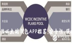 2023年最佳以太坊钱包APP推荐：安全性、便捷性全