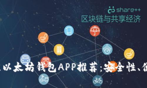 2023年最佳以太坊钱包APP推荐：安全性、便捷性全解析