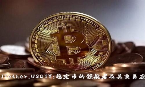 泰达币（Tether，USDT）：稳定币的领航者及其交易应用分析