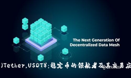 泰达币（Tether，USDT）：稳定币的领航者及其交易应用分析