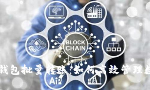 区块链钱包批量转账：如何高效管理数字资产