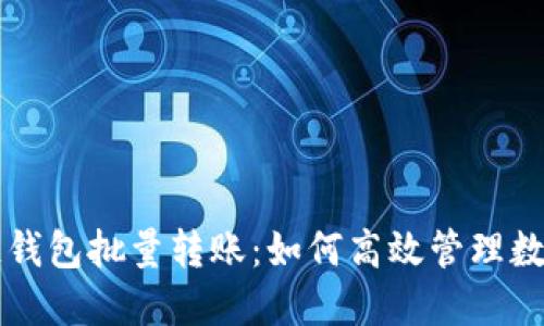 区块链钱包批量转账：如何高效管理数字资产