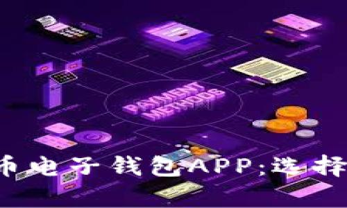 全面解析比特币电子钱包APP：选择、使用与安全性