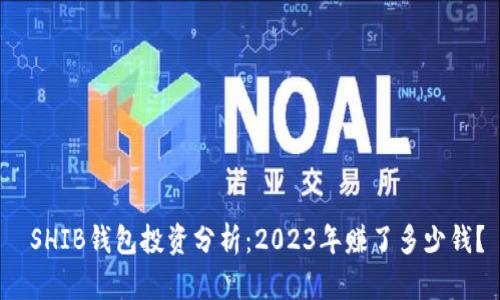  SHIB钱包投资分析：2023年赚了多少钱？