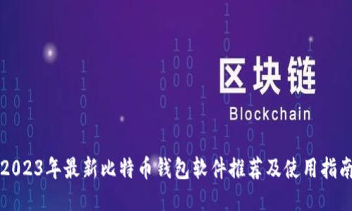 2023年最新比特币钱包软件推荐及使用指南
