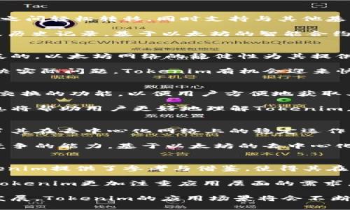 Tokenim 是以太坊上开发的吗？解读区块链技术与加密货币的现状与未来

以太坊, Tokenim, 区块链技术, 加密货币/guanjianci

在数字货币和区块链技术快速发展的时代，越来越多的项目和代币相继问世。Tokenim作为一个新兴的数字货币项目，它的开发背景、技术基础以及在以太坊网络上的应用，成为了广泛关注的话题。本文将深入探讨Tokenim是否在以太坊上开发，并进一步分析区块链技术的现状与未来。通过多个层面的切入，力求为广大读者带来全面而深入的理解。

Tokenim作为一种新型的代币，其发展与以太坊密切相关。以太坊是一个开源的区块链平台，支持智能合约的创建及去中心化应用（DApp）的开发。这一特性使得以太坊成为了众多区块链项目的首选开发平台。许多项目通过在以太坊网络上创建自己的ERC-20或ERC-721代币来发布和流通。由于Tokenim的设计趋向于使用智能合约进行交易与交互，它大概率是建立在以太坊生态系统之上。

为了更好地理解Tokenim的开发背景，我们需要对以太坊及其技术架构进行深入分析。以太坊不仅提供了一个运行去中心化应用的环境，还允许开发者使用Solidity编程语言编写智能合约，这在当前的加密货币环境中极具重要性。Tokenim若致力于智能合约的功能，必然需要依赖以太坊提供的技术支持.

本文还将探讨Tokenim的应用场景、技术特点、市场前景以及用户如何参与到这一项目中。通过综合分析，我们希望给读者提供一个完整的图景，以便了解Tokenim及其与以太坊的关系，认识区块链技术的演变与潜在价值。

1. Tokenim是如何定位自己的？
任何新兴的加密货币项目都会对自身的定位进行思考。Tokenim的定位主要在于其针对特定的市场需求，比如金融服务、数字资产管理或者社交平台的代币经济等。首先，Tokenim可能会在解决信息不对称和交易成本高等问题上着力。通过搭建去中心化的信任机制，Tokenim希望能在特定行业内实现和创新。

Tokenim还可能会通过区块链技术提高透明度和可追溯性，进一步增强用户信任。这种信任的建立将是Tokenim能否在市场中脱颖而出的关键因素。基于以太坊强大的技术支持，Tokenim可以利用智能合约去快速实现一些复杂的应用场景，例如去中心化金融（DeFi）和非同质化代币（NFT）的交互与交易。

2. Tokenim与以太坊的技术关系是什么？
Tokenim的开发在很大程度上依赖于以太坊的技术架构和生态系统。作为以太坊上的一个代币，Tokenim具备了ERC-20或ERC-721标准的特征，这意味着它可以在以太坊的钱包之间轻松转移，同时支持与其他基于以太坊的智能合约和去中心化应用的互动。

通过与以太坊的连接，Tokenim可利用以太坊网络的高安全性和去中心化特点。这种依赖关系为Tokenim带来了强大的交易能力和透明度，使得用户可以追踪每一笔交易的细节及历史记录。基于以太坊的智能合约功能，Tokenim的使用场景变得更加广泛，无论是资产的托管、转移还是衍生品的交易都可以在智能合约的帮助下进行自动化处理。

3. Tokenim的市场前景如何？
Tokenim的市场前景与其功能、技术实施以及用户基础密切相关。如今，随着去中心化金融、数字资产监管以及区块链技术的发展，Tokenim作为一个代币，其潜在的市场应用是广泛的。以太坊网络的稳健性为其提供了稳定的技术保障，而不断增长的用户对新型金融工具的需求也为Tokenim的未来发展提供了机遇。

在市场趋势的推动下，Tokenim可能会在开发社区的支持下不断增强其应用与生态。基于以太坊的庞大用户基础，Tokenim能够快速扩展并打印大量的用户关注。加之其有潜力解决实际问题，Tokenim有机会迎来快速增长的黄金时期。

4. 如何参与Tokenim的项目？
对于有意参与Tokenim项目的用户而言，首先需要了解如何获取Tokenim。通常，参与者可以通过加密货币交易所进行购买。同时，Tokenim也可能在其官方网站上提供直接购买或交换的功能，以便用户方便地获取其代币。

此外，用户还需了解Tokenim的社区运营，以及该项目的前景与发展方向。参与者可以通过加入社区社交媒体群，如Telegram或Discord，获取最新的项目动态与发展方向。这些信息将帮助用户更好地理解Tokenim，也为后续的投资决策提供支持。

5. Tokenim的技术架构是怎样的？
Tokenim的技术架构主要基于以太坊生态系统。其智能合约构成了项目的核心，负责处理所有交易和交互。Tokenim的智能合约编写在形态上遵循ERC-20或ERC-721标准，保障了其在去中心化网络上的稳定运作。

为了确保Tokenim项目的安全性，项目团队可能会引入多重签名技术、时间锁等机制，以防止潜在的恶意攻击。同时，Tokenim也可能通过不断的技术迭代与升级，提升其在市场上竞争的能力。基于以太坊的去中心化特点，Tokenim无需面对传统金融体系中的单点故障问题，从而提升了安全性和稳定性。

6. Tokenim和其他区块链项目的比较
Tokenim的独特之处在于其在以太坊上的实现方式，与其他基于不同协议的区块链项目相比，Tokenim具备了更强的互操作性和服务化能力。以太坊网络上诸多项目的成功为Tokenim提供了参考与借鉴，使得其在设计和开发上能够吸取先前项目的经验教训。

此外，Tokenim作为以太坊上的项目，可以接入许多具体的应用场景，如去中心化交易所、NFT市场等。这使得Tokenim在市场上形成一个良性的生态循环。与比特币等项目相比较，Tokenim更加注重应用层面的需求，因而可以在不断变化的市场中寻找自己存在的机会。

综上所述，Tokenim的开发背景与以太坊有着密切的关系。通过对Tokenim的技术特性、市场前景及参与方式的探讨，读者能够对其有更为深入的理解。在未来，随着区块链技术的发展，Tokenim的应用场景将会不断扩展，为用户带来更多的价值与可能性。