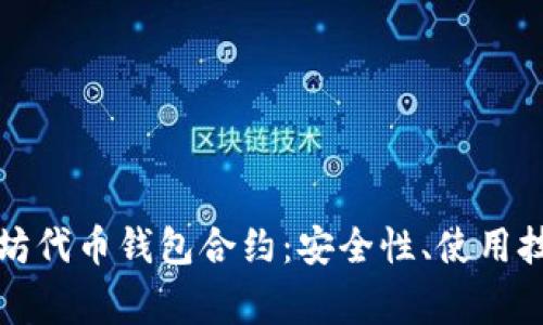 全面解析以太坊代币钱包合约：安全性、使用技巧与常见问题