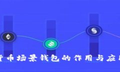 数字货币场景钱包的作用与应用解析