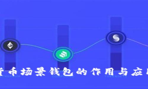 数字货币场景钱包的作用与应用解析