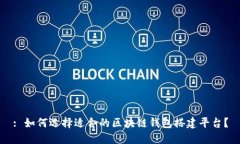 : 如何选择适合的区块链钱包搭建平台？