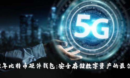 2012年比特币硬件钱包：安全存储数字资产的最佳选择