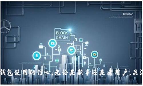    怎样在以太坊钱包充值：新手必看详细指南  / 

 guanjianci  以太坊钱包, 充值方法, 加密货币, 钱包安全  /guanjianci 

在数字货币日渐普及的今天，以太坊作为第二大加密货币，吸引了越来越多的用户。然而，许多新手在使用以太坊钱包进行充值时，往往面临着各种问题。本文将详细介绍如何在以太坊钱包充值，包括常见问题的解答，希望能为你提供实用的帮助。

 什么是以太坊钱包？ 
 
以太坊钱包是用于存储以太坊（ETH）及其代币的工具。用户可以通过以太坊钱包进行交易、接收和发送以太坊以及其他基于以太坊网络的加密货币。以太坊钱包分为热钱包和冷钱包两种，热钱包在互联网上连接，操作方便，但安全性相对较低；冷钱包则是离线存储，更加安全，适合长期存储。 


 如何创建以太坊钱包？ 

创建以太坊钱包并不复杂，用户可以选择在线钱包、桌面钱包或移动钱包。有许多知名钱包可供选择，以下是创建以太坊钱包的一些简单步骤： 
1. 选择合适的钱包：选择一个受欢迎且信誉良好的以太坊钱包，如MetaMask、MyEtherWallet或Trust Wallet。 
2. 下载并安装钱包客户端：如果选择的是桌面钱包，下载客户端并安装。如果是移动钱包，可以在应用商店下载。 
3. 创建新钱包：按照说明创建新钱包，并安全保存助记词或私钥。助记词是一组随机单词，用于恢复钱包。 
4. 设置密码：为钱包设置密码，以额外增加安全性。 


 如何在以太坊钱包充值？ 

充值以太坊钱包的方式有很多，这里介绍几种常见的方法：
1. 通过交易所充值：用户可以在支持以太坊交易的加密货币交易所（如Binance、Coinbase等）购买ETH，然后通过地址发送到钱包。 
- 创建交易所账户，完成身份验证。 
- 在交易所充值法定货币，购买ETH。 
- 找到钱包的以太坊地址，将ETH从交易所提取到钱包中。 
2. 使用其他加密货币：如果你有其他加密货币，也可以通过去中心化交易所（如Uniswap、Sushiswap等）兑换为ETH，并发送到以太坊钱包。 
3. P2P交易：通过P2P平台（如LocalBitcoins等）与其他用户直接交易，进行以太坊充值。 


 充值过程中的注意事项 

在充值过程中，用户需要特别注意以下几点：
1. 确保以太坊地址正确：在进行转账时，一定要核对地址，避免因为转账错误而造成资产损失。 
2. 费用问题：网络交易充满了手续费（Gas fee），在充值之前，了解当前网络的Gas fee状态，以避免不必要的费用。 
3. 确保交易确认：在交易所提取ETH后，用户需要等待区块链上的交易确认，通常需要几分钟到几十分钟，具体取决于区块链的繁忙程度。 


 充值后如何管理以太坊钱包？ 

一旦你的以太坊充值成功，你就需要学习如何管理你的以太坊钱包，以确保资产的安全和便捷的交易：
1. 定期备份：对钱包进行备份，以防意外丢失数据，确保助记词和私钥的安全存储。 
2. 更新软件：保持钱包软件的最新版本，以增强安全性和功能。 
3. 安全措施：启用两步验证（2FA）、冷存储等额外的安全措施，让你的资金更安全。 


 常见问题及详细解答 

 问题1：如果我忘记了以太坊钱包的密码，我该怎么办？ 

忘记以太坊钱包的密码是许多用户面临的一个主要问题。如果用户在创建钱包时记录了助记词或私钥，通常可以通过这些信息恢复钱包。具体步骤如下：
1. 找到助记词或私钥：确保你把助记词或私钥保存在安全的地方，查询这些信息。
2. 使用助记词恢复：在钱包登录界面，通常会有“恢复钱包”或类似选项，输入助记词可以恢复钱包。 
3. 如果没有助记词或私钥，选择另一个钱包。最终，虽然许多钱包都能使用助记词恢复，但如果丢失这些信息，可能无法恢复钱包中的资产。 


 问题2：充值的以太坊需要多长时间到账？ 

充值的确认时间取决于许多因素，包括：
1. 网络繁忙程度：以太坊网络的交易拥堵程度直接影响确认时间。通常在网络高峰期，交易确认时间会增加。 
2. Gas费设置：用户为交易支付的Gas费越高，矿工处理交易的优先级越高，到账时间也会缩短。而低Gas费可能导致交易的确认时间延长。
3. 交易类型：因为P2P交易和交易所提取的确认方式不同，到账时间也有所差别。
通常而言，交易在确认后几分钟到几小时不等，用户可以登陆区块链浏览器查询交易状态。 


 问题3：怎样确保以太坊钱包的安全性？ 

保护以太坊钱包安全性是每个用户的重要任务，以下是一些提高安全性的建议：
1. 使用强密码：为钱包设定一个复杂且唯一的密码，避免使用容易猜测的组合。 
2. 启用两步验证：很多以太坊钱包支持两步验证功能，增加了一层安全保障。 
3. 冷存储：长期保存大额ETH的用户应考虑使用冷钱包，确保其资产离线存储，远离网络安全威胁。
4. 定期更新：确保钱包应用是最新版，以获取修复已知漏洞的最新安全增强功能。 


 问题4：在以太坊钱包充值时，如何避免欺诈？ 

在充值过程中，识别与避免欺诈行为是非常重要的。用户可以采取一些预防措施，例如：
1. 使用信誉良好的平台：选择知名的交易所或交易平台，确保其有良好的用户评价和合法性。 
2. 对比市场价格：在进行P2P交易时，留意当前的市场价格，避免因价格过低而受到欺诈。
3. 不要轻信高回报的投资方案：如果某个投资方案承诺保证高回报，通常是陷阱，用户应谨慎操作。 


 问题5：如果我充值后发现转账被卡住，应该怎么办？ 

转账被卡住通常是由于网络拥堵或Gas费设置过低引起的。用户应为这种情况做好应对：
1. 查看交易状态：通过区块链浏览器查询具体的交易状态，了解当前确认情况。
2. 提高Gas费：某些钱包允许用户在交易处理中提升Gas费，从而提高处理优先级，尽快确认。 
3. 等待确认：如果网络繁忙，可以耐心等待，一旦网络恢复正常，交易会得到确认。 


 问题6：如何从以太坊钱包提取资金？ 

将资金从以太坊钱包提取到其他钱包或交易所的过程与充值相似，但应注意一些特别的细节：
1. 登录你的以太坊钱包，找到提取或发送资金的选项。
2. 输入目标地址：确保准确无误，地址错误会导致资金永久丢失。
3. 输入转账金额，注意Gas费的设置，合理设置以便确保转账顺利进行。
4. 确认转账，如果不确定，可以检查一次格式，以确保没有错误。 

通过这些详细的解答和步骤，相信你对在以太坊钱包充值的整个过程有了更深入的理解。希望能帮助你提高对以太坊及其钱包使用的信心。无论是新手还是老用户，关注安全与便捷总是首要的。 
