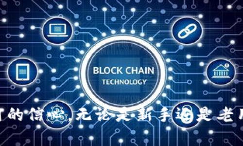    怎样在以太坊钱包充值：新手必看详细指南  / 

 guanjianci  以太坊钱包, 充值方法, 加密货币, 钱包安全  /guanjianci 

在数字货币日渐普及的今天，以太坊作为第二大加密货币，吸引了越来越多的用户。然而，许多新手在使用以太坊钱包进行充值时，往往面临着各种问题。本文将详细介绍如何在以太坊钱包充值，包括常见问题的解答，希望能为你提供实用的帮助。

 什么是以太坊钱包？ 
 
以太坊钱包是用于存储以太坊（ETH）及其代币的工具。用户可以通过以太坊钱包进行交易、接收和发送以太坊以及其他基于以太坊网络的加密货币。以太坊钱包分为热钱包和冷钱包两种，热钱包在互联网上连接，操作方便，但安全性相对较低；冷钱包则是离线存储，更加安全，适合长期存储。 


 如何创建以太坊钱包？ 

创建以太坊钱包并不复杂，用户可以选择在线钱包、桌面钱包或移动钱包。有许多知名钱包可供选择，以下是创建以太坊钱包的一些简单步骤： 
1. 选择合适的钱包：选择一个受欢迎且信誉良好的以太坊钱包，如MetaMask、MyEtherWallet或Trust Wallet。 
2. 下载并安装钱包客户端：如果选择的是桌面钱包，下载客户端并安装。如果是移动钱包，可以在应用商店下载。 
3. 创建新钱包：按照说明创建新钱包，并安全保存助记词或私钥。助记词是一组随机单词，用于恢复钱包。 
4. 设置密码：为钱包设置密码，以额外增加安全性。 


 如何在以太坊钱包充值？ 

充值以太坊钱包的方式有很多，这里介绍几种常见的方法：
1. 通过交易所充值：用户可以在支持以太坊交易的加密货币交易所（如Binance、Coinbase等）购买ETH，然后通过地址发送到钱包。 
- 创建交易所账户，完成身份验证。 
- 在交易所充值法定货币，购买ETH。 
- 找到钱包的以太坊地址，将ETH从交易所提取到钱包中。 
2. 使用其他加密货币：如果你有其他加密货币，也可以通过去中心化交易所（如Uniswap、Sushiswap等）兑换为ETH，并发送到以太坊钱包。 
3. P2P交易：通过P2P平台（如LocalBitcoins等）与其他用户直接交易，进行以太坊充值。 


 充值过程中的注意事项 

在充值过程中，用户需要特别注意以下几点：
1. 确保以太坊地址正确：在进行转账时，一定要核对地址，避免因为转账错误而造成资产损失。 
2. 费用问题：网络交易充满了手续费（Gas fee），在充值之前，了解当前网络的Gas fee状态，以避免不必要的费用。 
3. 确保交易确认：在交易所提取ETH后，用户需要等待区块链上的交易确认，通常需要几分钟到几十分钟，具体取决于区块链的繁忙程度。 


 充值后如何管理以太坊钱包？ 

一旦你的以太坊充值成功，你就需要学习如何管理你的以太坊钱包，以确保资产的安全和便捷的交易：
1. 定期备份：对钱包进行备份，以防意外丢失数据，确保助记词和私钥的安全存储。 
2. 更新软件：保持钱包软件的最新版本，以增强安全性和功能。 
3. 安全措施：启用两步验证（2FA）、冷存储等额外的安全措施，让你的资金更安全。 


 常见问题及详细解答 

 问题1：如果我忘记了以太坊钱包的密码，我该怎么办？ 

忘记以太坊钱包的密码是许多用户面临的一个主要问题。如果用户在创建钱包时记录了助记词或私钥，通常可以通过这些信息恢复钱包。具体步骤如下：
1. 找到助记词或私钥：确保你把助记词或私钥保存在安全的地方，查询这些信息。
2. 使用助记词恢复：在钱包登录界面，通常会有“恢复钱包”或类似选项，输入助记词可以恢复钱包。 
3. 如果没有助记词或私钥，选择另一个钱包。最终，虽然许多钱包都能使用助记词恢复，但如果丢失这些信息，可能无法恢复钱包中的资产。 


 问题2：充值的以太坊需要多长时间到账？ 

充值的确认时间取决于许多因素，包括：
1. 网络繁忙程度：以太坊网络的交易拥堵程度直接影响确认时间。通常在网络高峰期，交易确认时间会增加。 
2. Gas费设置：用户为交易支付的Gas费越高，矿工处理交易的优先级越高，到账时间也会缩短。而低Gas费可能导致交易的确认时间延长。
3. 交易类型：因为P2P交易和交易所提取的确认方式不同，到账时间也有所差别。
通常而言，交易在确认后几分钟到几小时不等，用户可以登陆区块链浏览器查询交易状态。 


 问题3：怎样确保以太坊钱包的安全性？ 

保护以太坊钱包安全性是每个用户的重要任务，以下是一些提高安全性的建议：
1. 使用强密码：为钱包设定一个复杂且唯一的密码，避免使用容易猜测的组合。 
2. 启用两步验证：很多以太坊钱包支持两步验证功能，增加了一层安全保障。 
3. 冷存储：长期保存大额ETH的用户应考虑使用冷钱包，确保其资产离线存储，远离网络安全威胁。
4. 定期更新：确保钱包应用是最新版，以获取修复已知漏洞的最新安全增强功能。 


 问题4：在以太坊钱包充值时，如何避免欺诈？ 

在充值过程中，识别与避免欺诈行为是非常重要的。用户可以采取一些预防措施，例如：
1. 使用信誉良好的平台：选择知名的交易所或交易平台，确保其有良好的用户评价和合法性。 
2. 对比市场价格：在进行P2P交易时，留意当前的市场价格，避免因价格过低而受到欺诈。
3. 不要轻信高回报的投资方案：如果某个投资方案承诺保证高回报，通常是陷阱，用户应谨慎操作。 


 问题5：如果我充值后发现转账被卡住，应该怎么办？ 

转账被卡住通常是由于网络拥堵或Gas费设置过低引起的。用户应为这种情况做好应对：
1. 查看交易状态：通过区块链浏览器查询具体的交易状态，了解当前确认情况。
2. 提高Gas费：某些钱包允许用户在交易处理中提升Gas费，从而提高处理优先级，尽快确认。 
3. 等待确认：如果网络繁忙，可以耐心等待，一旦网络恢复正常，交易会得到确认。 


 问题6：如何从以太坊钱包提取资金？ 

将资金从以太坊钱包提取到其他钱包或交易所的过程与充值相似，但应注意一些特别的细节：
1. 登录你的以太坊钱包，找到提取或发送资金的选项。
2. 输入目标地址：确保准确无误，地址错误会导致资金永久丢失。
3. 输入转账金额，注意Gas费的设置，合理设置以便确保转账顺利进行。
4. 确认转账，如果不确定，可以检查一次格式，以确保没有错误。 

通过这些详细的解答和步骤，相信你对在以太坊钱包充值的整个过程有了更深入的理解。希望能帮助你提高对以太坊及其钱包使用的信心。无论是新手还是老用户，关注安全与便捷总是首要的。 
