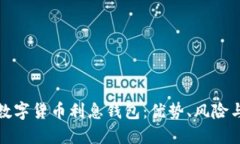 深入探讨数字货币利息钱包：优势、风险与投资