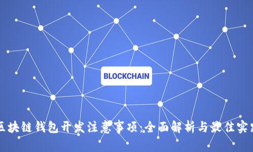 区块链钱包开发注意事项：全面解析与最佳实践