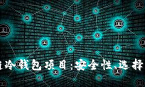 深入了解区块链冷钱包项目：安全性、选择指南与最佳实践