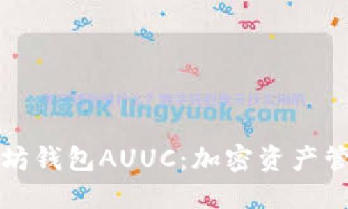 深入了解以太坊钱包AUUC：加密资产管理的全新选择