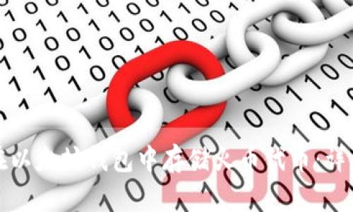 如何在以太坊钱包中存储火币代币：详细指南