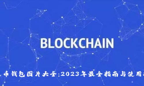 泰达币钱包图片大全：2023年最全指南与使用技巧