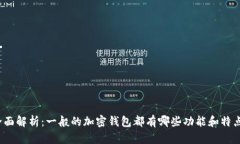 全面解析：一般的加密钱包都有哪些功能和特点