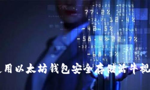 如何使用以太坊钱包安全存储活牛视频NFT