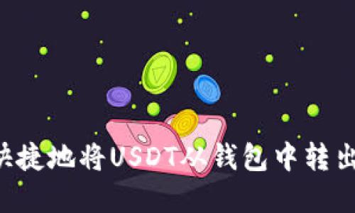 如何安全快捷地将USDT从钱包中转出：完整指南