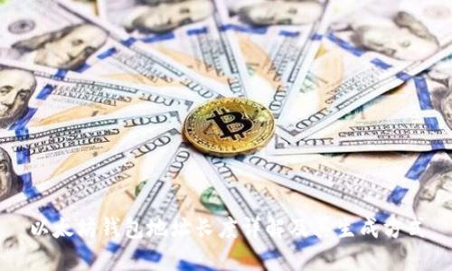 以太坊钱包地址长度详解及其生成方式