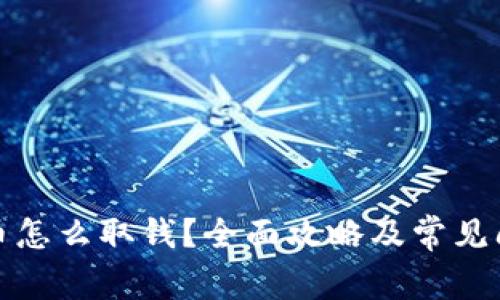 数字货币怎么取钱？全面攻略及常见问题解答