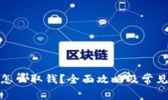 数字货币怎么取钱？全面攻略及常见问题解答