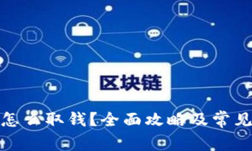 数字货币怎么取钱？全面攻略及常见问题解答