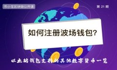 以太坊钱包支持的其他数字货币一览